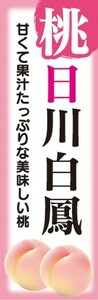 のぼり　果物　桃　ピーチ　日川白鳳（ひかわはくほう）　のぼり旗