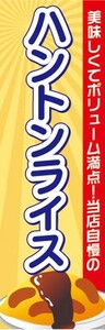 のぼり　のぼり旗　石川県 金沢 名物 美味しくてボリューム満点！ ハントンライス