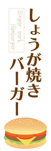 のぼり　のぼり旗　生姜焼きバーガー　しょうが焼きバーガー　ハンバーガー