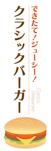 のぼり　のぼり旗　できたて！ジューシー！　クラシックバーガー　ハンバーガー