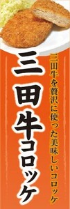 のぼり　のぼり旗　 三田牛コロッケ　当店自慢の美味しいコロッケ　揚げ物　コロッケ