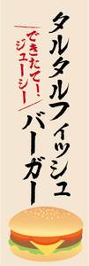 のぼり　のぼり旗　できたて！ジューシー　タルタルフィッシュバーガー　ハンバーガー