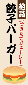 のぼり　のぼり旗　絶品　できたてジューシー　餃子バーガー　ハンバーガー