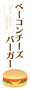 のぼり　のぼり旗　激旨　ベーコンチーズバーガー　ハンバーガー