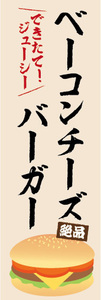 のぼり　のぼり旗　できたて！ジューシー　ベーコンチーズバーガー　ハンバーガー