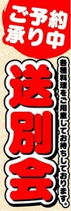 のぼり　のぼり旗　ご予約承り中　送別会