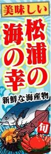 のぼり　のぼり旗　美味しい　松浦の海の幸　新鮮な海産物