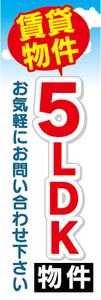 のぼり　のぼり旗　5LDK　物件　賃貸物件　不動産