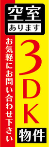 のぼり　のぼり旗　空室　あります　3DK　物件　賃貸物件　不動産