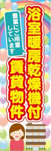 のぼり　のぼり旗　浴室暖房乾燥機付　賃貸物件　不動産　賃貸