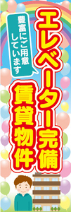 のぼり　のぼり旗　エレベーター完備　賃貸物件　不動産　賃貸　賃貸住宅