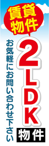 のぼり　のぼり旗　空室　あります　2LDK　物件　賃貸物件　不動産