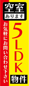 のぼり　のぼり旗　空室あります　5LDK　物件　賃貸物件　不動産