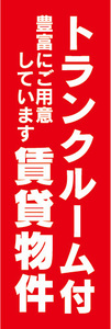 のぼり　のぼり旗　トランクルーム付　賃貸物件　不動産　賃貸