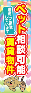 のぼり　のぼり旗　ペット相談可能　賃貸物件　不動産　賃貸　賃貸住宅