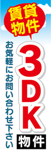 のぼり　のぼり旗　空室　あります　3DK　物件　賃貸物件　不動産