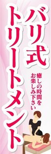 のぼり　のぼり旗　バリ式トリートメント　癒しの時間をお楽しみ下さい。