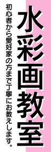 のぼり　のぼり旗　水彩画教室