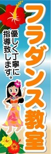 のぼり　のぼり旗　フラダンス教室