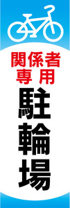 のぼり　のぼり旗　関係者専用　駐輪場　自転車　オートバイ