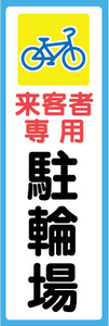 のぼり　のぼり旗　来客者専用　駐輪場　自転車　オートバイ