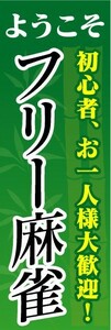 のぼり　のぼり旗　ようこそ　初心者、お一人様大歓迎！　フリー麻雀