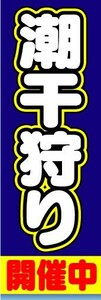 のぼり　のぼり旗　潮干狩り　開催中