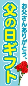 のぼり　のぼり旗　父の日ギフト　お父さんありがとう。