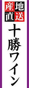 のぼり　のぼり旗　産地直送　十勝ワイン