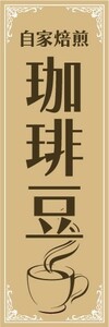 のぼり　のぼり旗　自家焙煎　珈琲豆