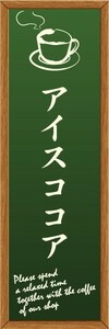 のぼり　のぼり旗　アイスココア