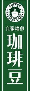 のぼり　のぼり旗　自家焙煎　珈琲豆