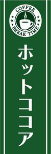 のぼり　のぼり旗　ホットココア