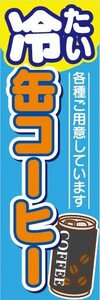 のぼり　のぼり旗　冷たい缶コーヒー　各種ご用意しています