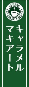 のぼり　のぼり旗　キャラメルマキアート