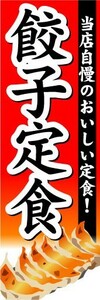 のぼり　のぼり旗　餃子定食　当店自慢のおいしい定食！