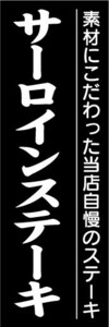 のぼり　のぼり旗　サーロインステーキ