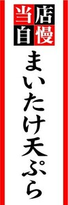 のぼり　のぼり旗　当店自慢　まいたけ天ぷら