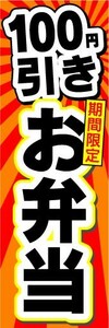 のぼり　のぼり旗　100円引き　期間限定　お弁当