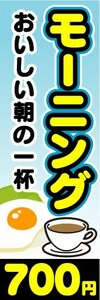 のぼり　のぼり旗　モーニング　おいしい朝の一杯　700円