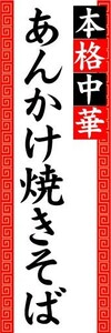 のぼり　のぼり旗　本格中華　あんかけ焼きそば