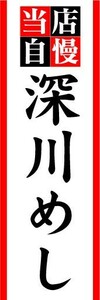 のぼり　のぼり旗　当店自慢　深川めし