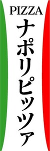 のぼり　のぼり旗　PIZZA　ピザ　ナポリピッツァ