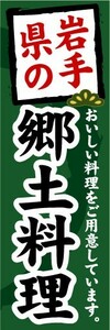 のぼり　のぼり旗　岩手県の郷土料理