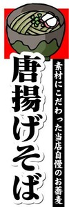 のぼり　のぼり旗　唐揚げそぼ　素材にこだわった当店自慢のお蕎麦