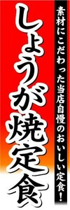 のぼり　のぼり旗　しょうが焼定食　素材にこだわった当店自慢のおいしい定食 ！