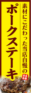 のぼり　のぼり旗　素材にこだわった当店自慢の　ポークステーキ