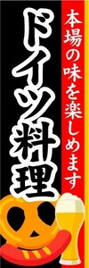 のぼり　のぼり旗　ドイツ料理　本場の味を楽しめます