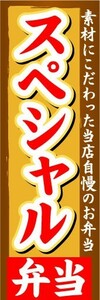 のぼり　のぼり旗　スペシャル弁当　素材にこだわった当店自慢のお弁当