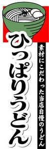 のぼり　のぼり旗　ひっぱりうどん　素材にこだわった当店自慢のうどん